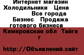 Интернет магазин Холодильники › Цена ­ 150 000 - Все города Бизнес » Продажа готового бизнеса   . Кемеровская обл.,Тайга г.